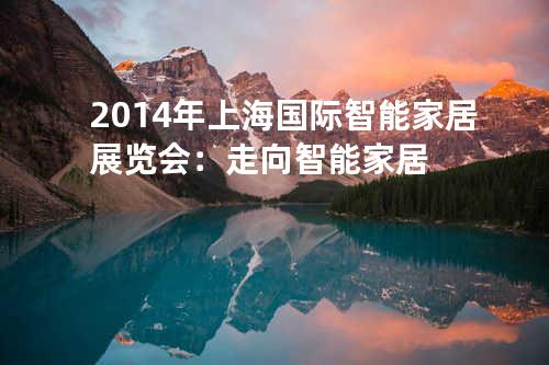2014年上海国际智能家居展览会：走向智能家居