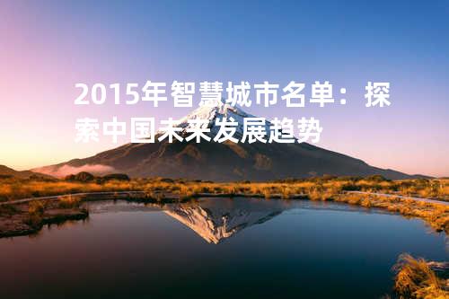 2015年智慧城市名单：探索中国未来发展趋势